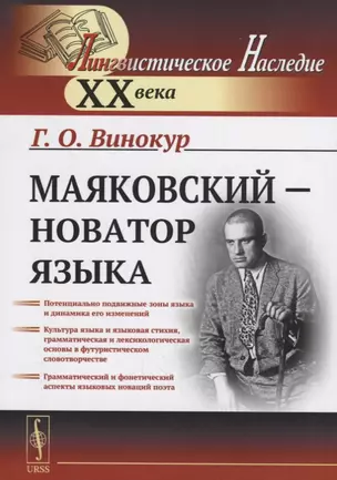 Маяковский — новатор языка / Изд.стереотип. — 2693119 — 1