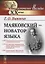 Маяковский — новатор языка / Изд.стереотип. — 2693119 — 1