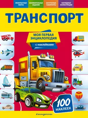 Транспорт. Моя первая энциклопедия с наклейками — 2863358 — 1