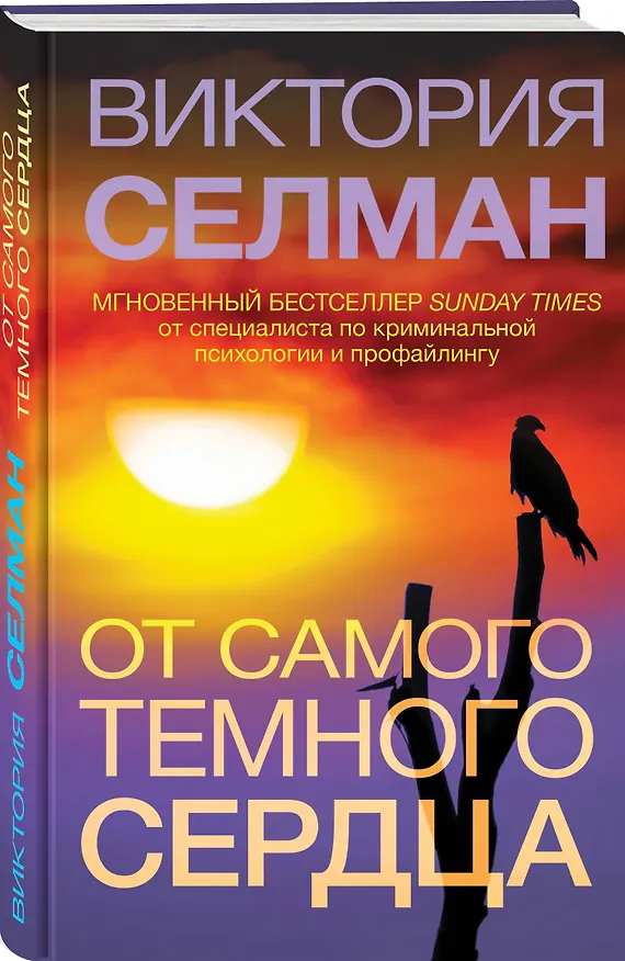Книга От самого темного сердца (Виктория Селман) — 4