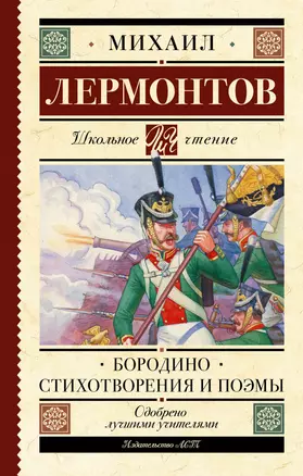 Бородино. Стихотворения и поэмы — 2922378 — 1