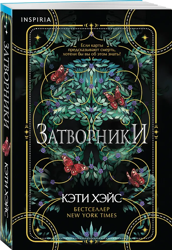 Книга Затворники (Кэти Хэйс) — 4
