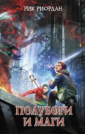 Книга Полубоги и маги (Рик Риордан)