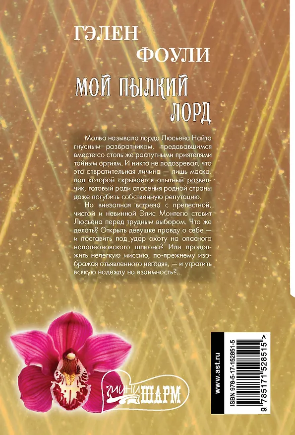 Книга Мой пылкий лорд (Гэлен Фоули) — 2