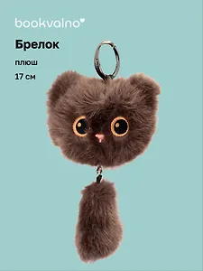 Брелок Котик с хвостиком коричневый (плюш) (17см) (12-81018-202510-SPT-12)