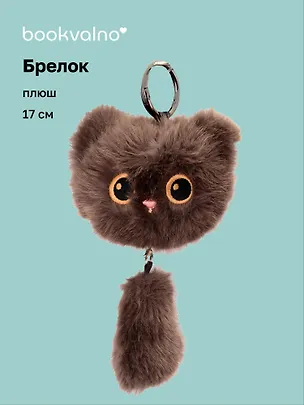 Брелок Котик с хвостиком коричневый (плюш) (17см) (12-81018-202510-SPT-12) 3136028