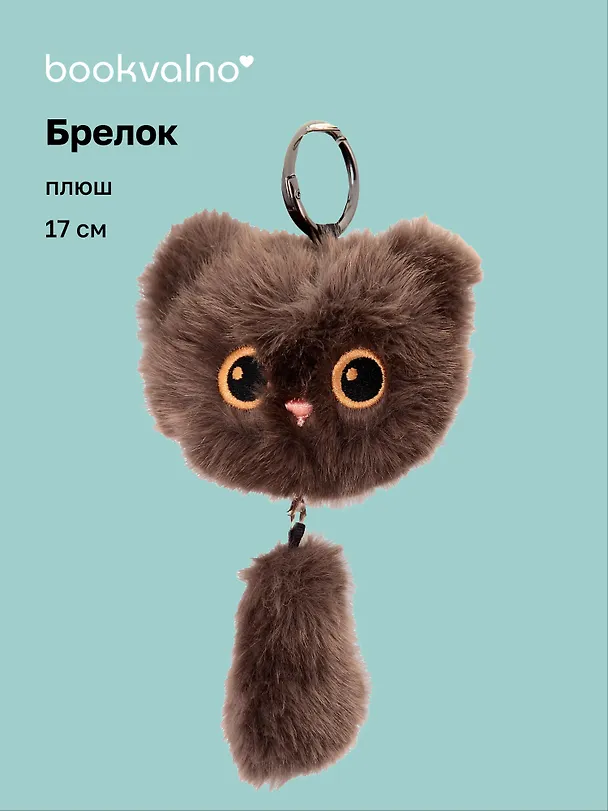 Брелок Котик с хвостиком коричневый (плюш) (17см) (12-81018-202510-SPT-12) 3136028 — 1