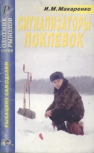Рыбацкие самоделки Сигнализаторы поклевок Справочник (мягк)(Охотник Рыболов). Макаренко И. (ТД Рученькиных)
