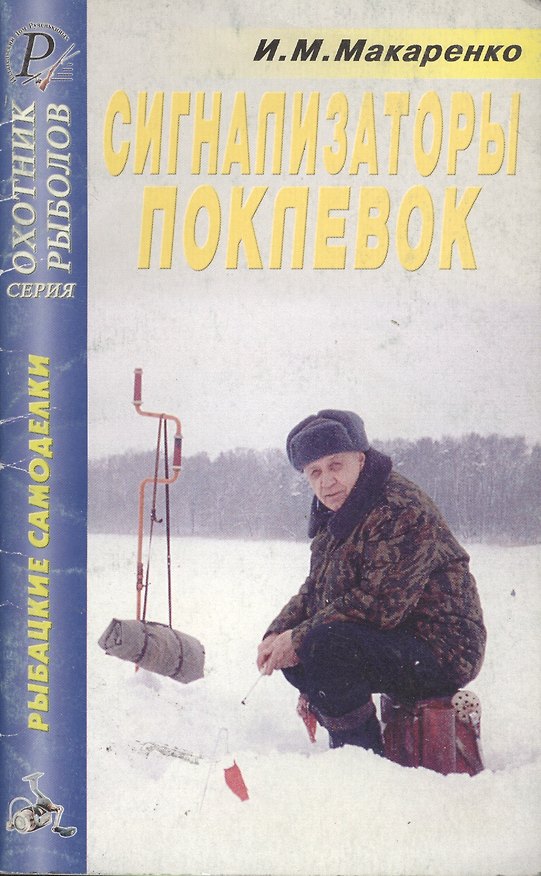 Книга Рыбацкие самоделки Сигнализаторы поклевок Справочник (мягк)(Охотник Рыболов). Макаренко И. (ТД Рученькиных) (Игорь Макаренко) — 1