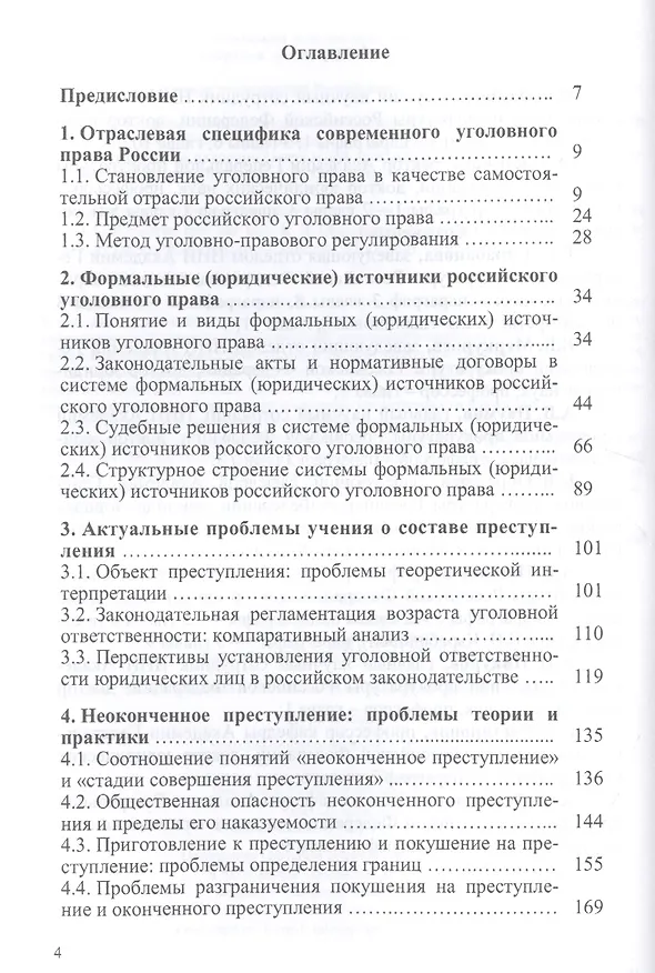 Книга Актуальные проблемы уголовного права: курс лекций (Оксана Капинус) — 2