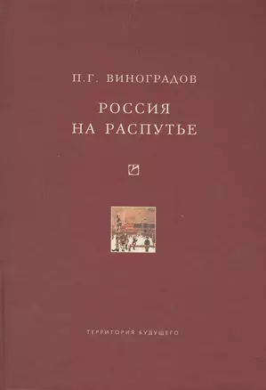 Россия на распутье. Историко-публицистические статьи — 2516171 — 1