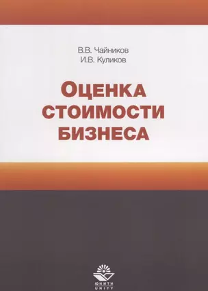 Оценка стоимости бизнеса. Учебное пособие — 2637183 — 1