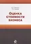 Оценка стоимости бизнеса. Учебное пособие — 2637183 — 1