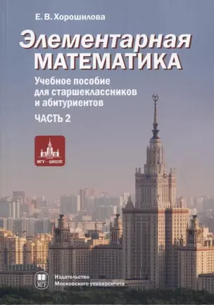 Элементарная математика. Учебное пособие для старшеклассников и абитуриентов. Часть 2. Системы уравнений и неравенств. Текстовые задачи. Числовые последовательности. Прогрессии. Элементы теории множеств — 2803148 — 1