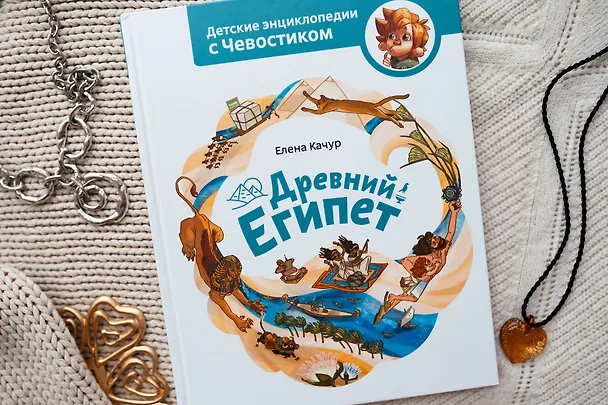 Книга Древний Египет (Елена Качур) — 7