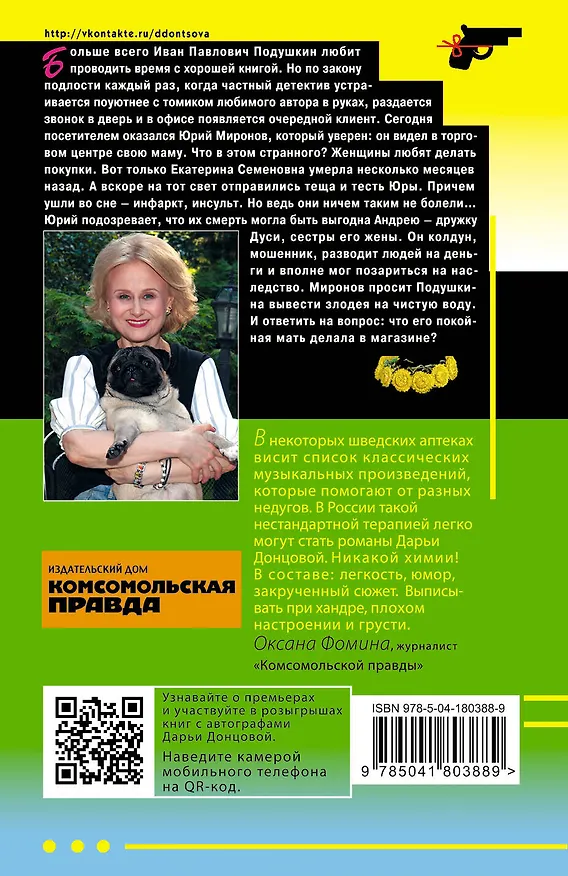Книга Венок из железных одуванчиков (Дарья Донцова) — 2