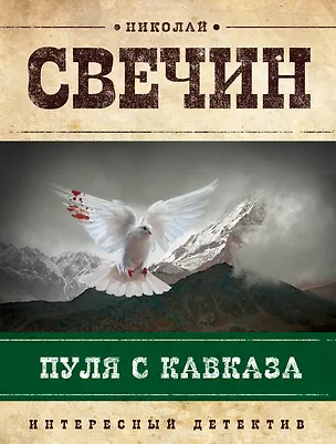 Книга Пуля с Кавказа (Николай Свечин)