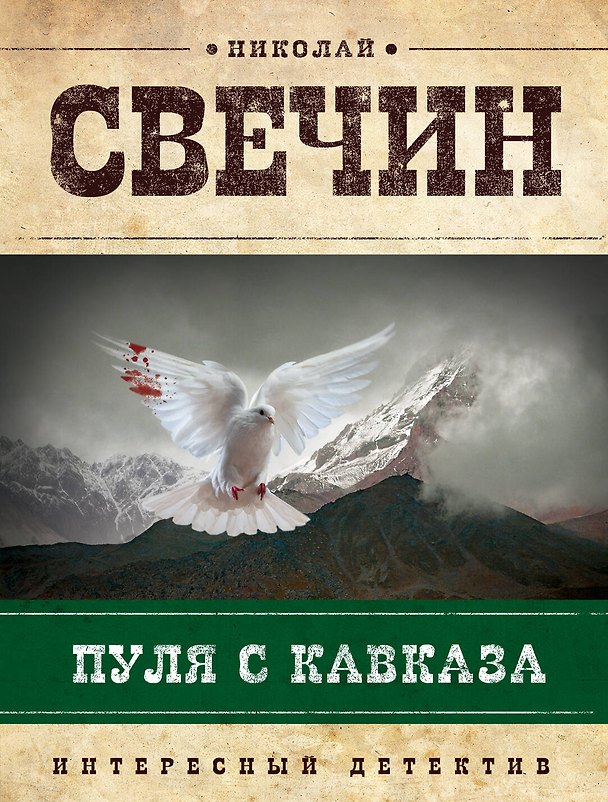 Книга Пуля с Кавказа (Николай Свечин) — 1