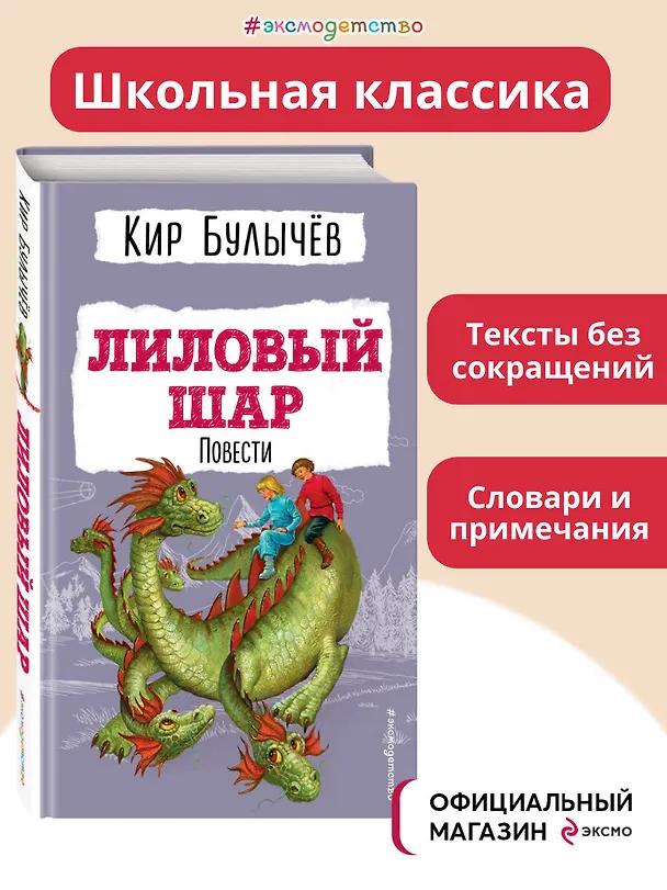 Книга Лиловый шар. Повести (ил. Е. Мигунова) (Кир Булычев) — 6