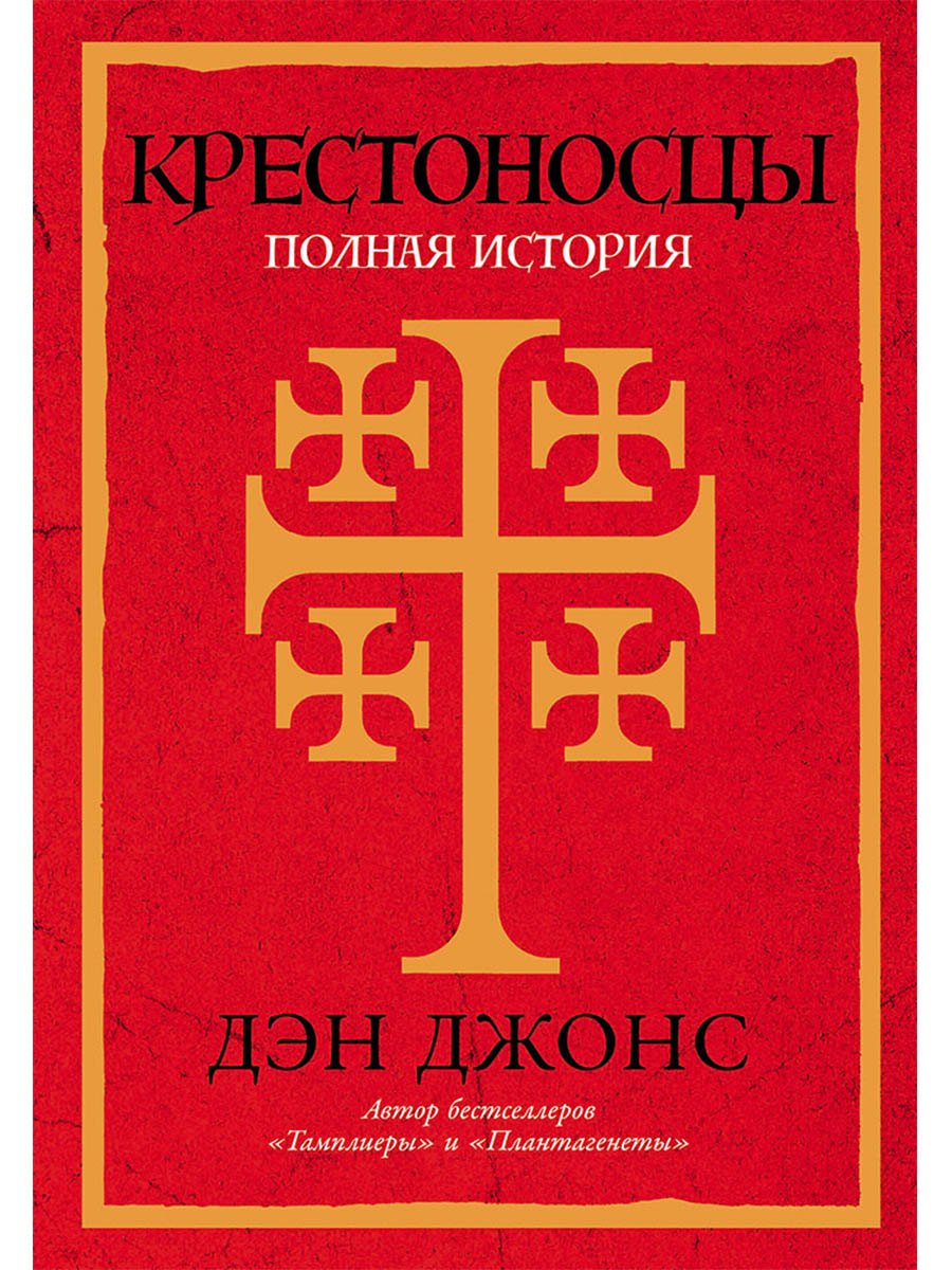 

Крестоносцы: Полная история