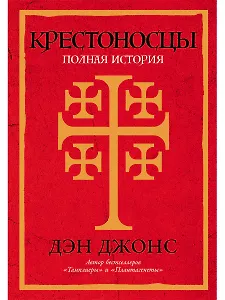 Крестоносцы: Полная история