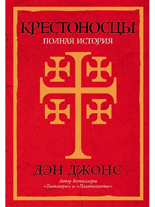 Книга Крестоносцы: Полная история (Дэн Джонс)