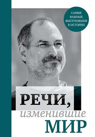 Книга Речи, изменившие мир (Джобс) ()