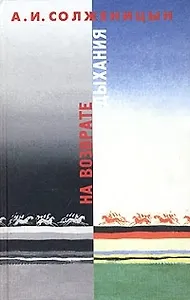 На возврате дыхания: Избранная публицистика