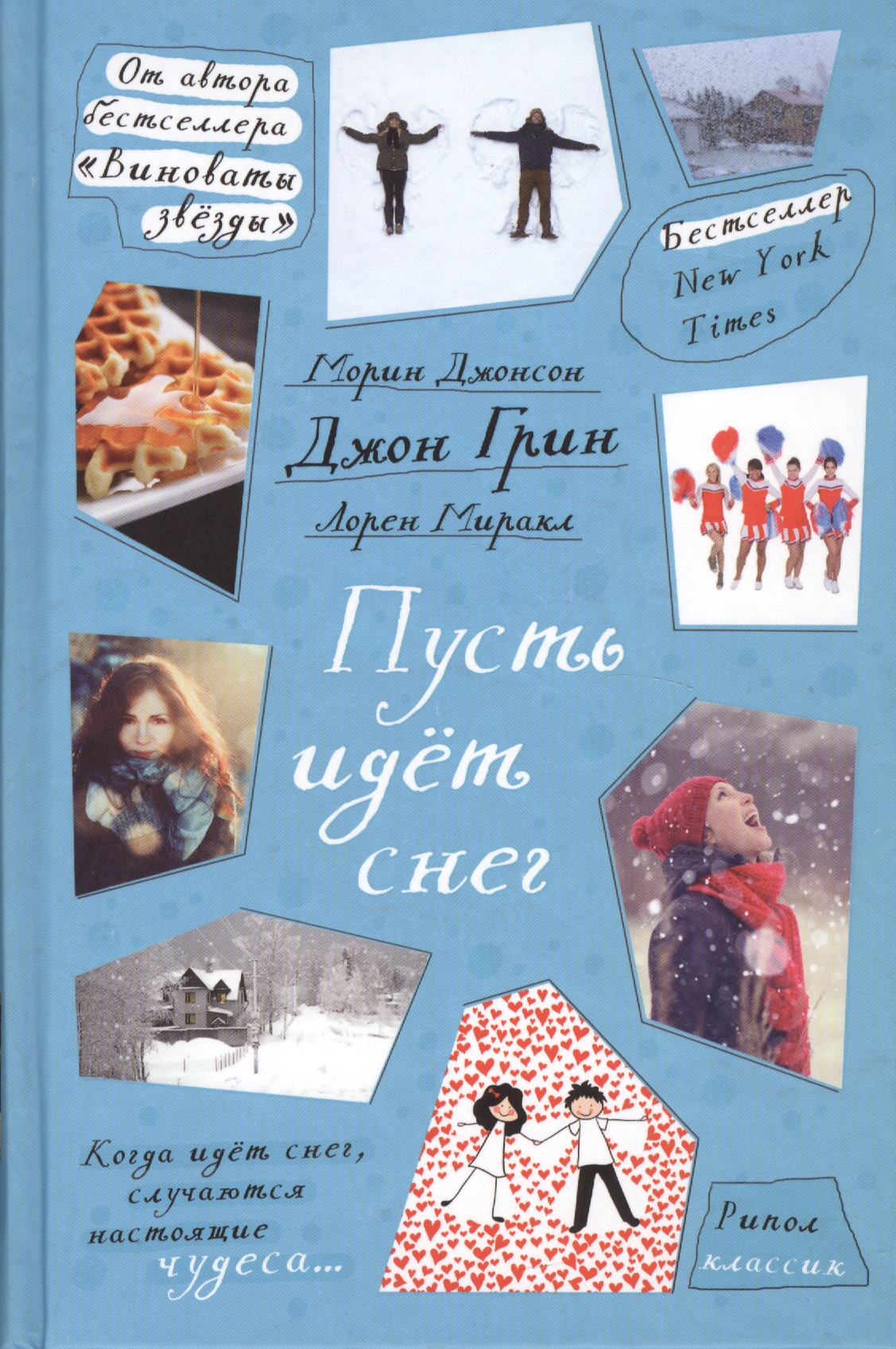 Обложка книги «Пусть идет снег»