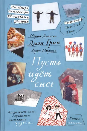 Книга Пусть идет снег (Джон Грин)