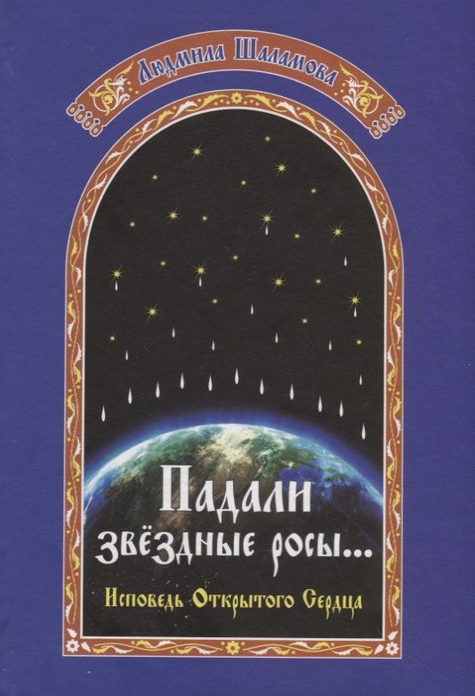 

Падали звездные росы… Летопись открытого сердца