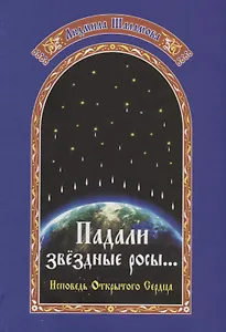 Падали звездные росы… Летопись открытого сердца
