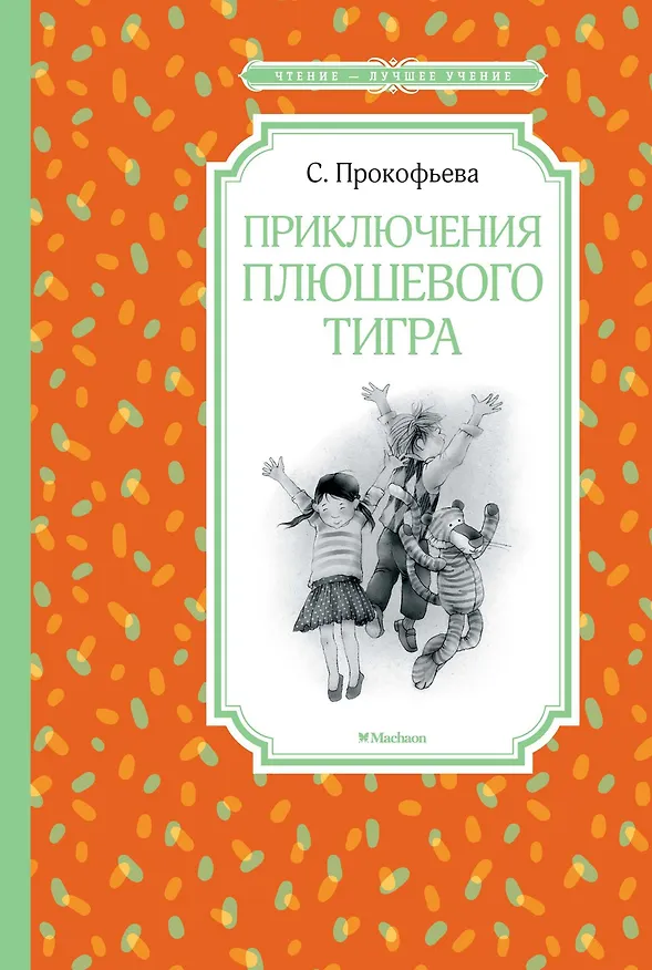 Книга Приключения плюшевого тигра (Софья Прокофьева) — 1