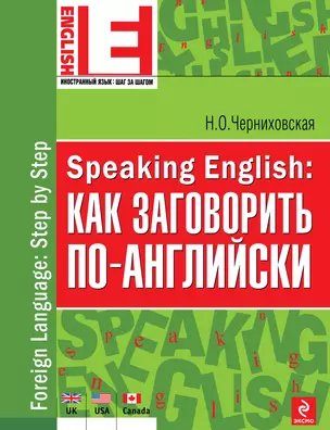 Speaking English: как заговорить по-английски — 2277109 — 1