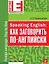 Speaking English: как заговорить по-английски — 2277109 — 1