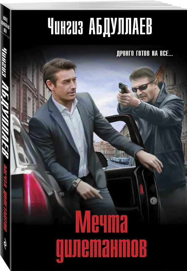 Книга Мечта дилетантов (Чингиз Абдуллаев) — 4