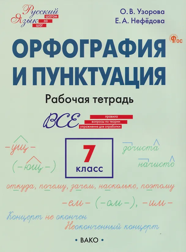 Книга Орфография и пунктуация. 7 класс. Рабочая тетрадь (Елена Нефедова, Ольга Узорова) — 4