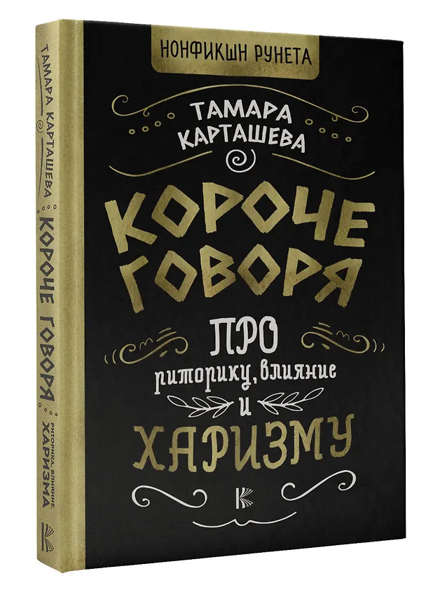 Книга Короче говоря. Про риторику, влияние и харизму (Тамара Карташева) — 4