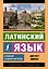 Латинский язык. Новый самоучитель — 2944189 — 1