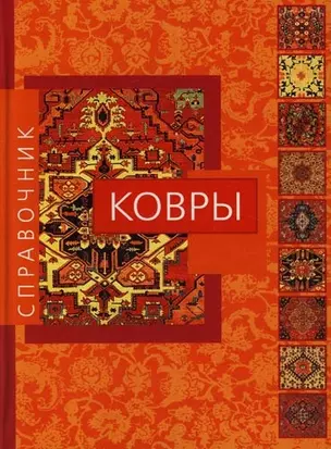 Ковры: Справочник — 2076094 — 1