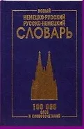 Книга Новый немецко-русский и рус.-нем. словарь (100 тыс. слов) Васильев () — 3