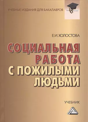 Социальная работа с пожилыми людьми: Учебник для бакалавров, 7-е изд., перераб. и доп.(изд:7) — 2391618 — 1