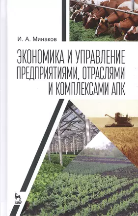 Экономика и управление предприятиями, отраслями и комплексами АПК. Учебник — 2580370 — 1