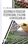 Экономика и управление предприятиями, отраслями и комплексами АПК. Учебник — 2580370 — 1