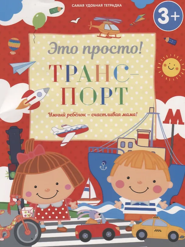 Книга Транспорт (И. Михайлова) — 1