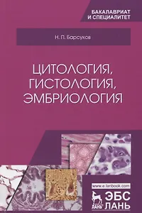 Цитология, гистология, эмбриология. Учебное пособие