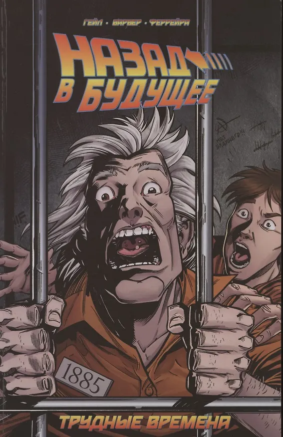 Назад в будущее. Трудные времена 2813657 — 1