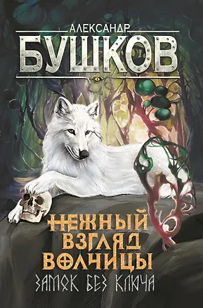 Книга Нежный взгляд волчицы. Замок без ключа (Александр Бушков)