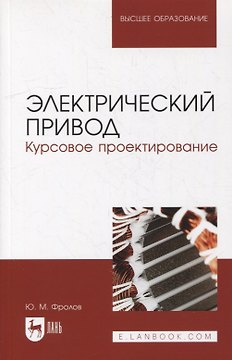 Электрический привод. Курсовое проектирование: учебное пособие для вузов