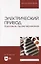 Электрический привод. Курсовое проектирование: учебное пособие для вузов — 2907556 — 1